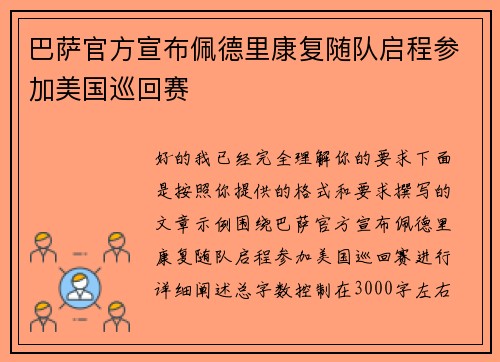 巴萨官方宣布佩德里康复随队启程参加美国巡回赛