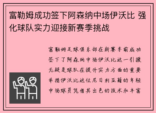 富勒姆成功签下阿森纳中场伊沃比 强化球队实力迎接新赛季挑战
