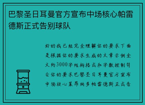 巴黎圣日耳曼官方宣布中场核心帕雷德斯正式告别球队