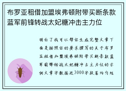 布罗亚租借加盟埃弗顿附带买断条款蓝军前锋转战太妃糖冲击主力位