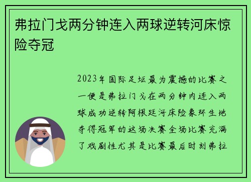 弗拉门戈两分钟连入两球逆转河床惊险夺冠
