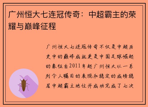 广州恒大七连冠传奇：中超霸主的荣耀与巅峰征程