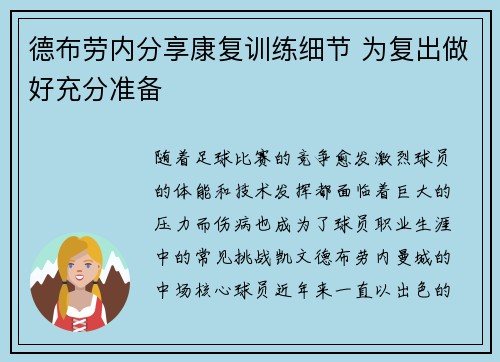 德布劳内分享康复训练细节 为复出做好充分准备