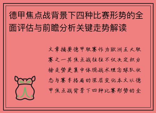 德甲焦点战背景下四种比赛形势的全面评估与前瞻分析关键走势解读