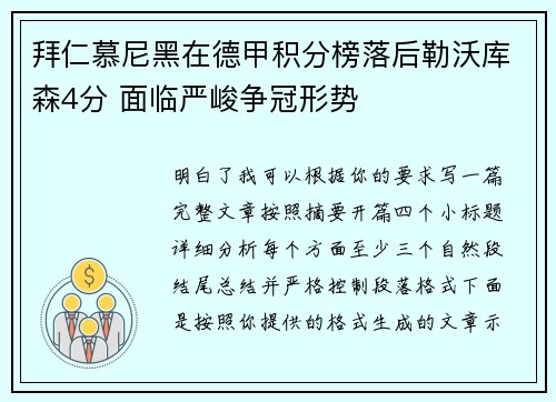 拜仁慕尼黑在德甲积分榜落后勒沃库森4分 面临严峻争冠形势