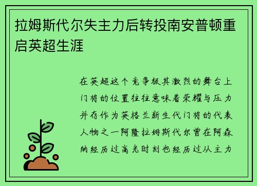 拉姆斯代尔失主力后转投南安普顿重启英超生涯