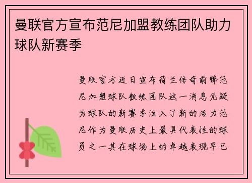 曼联官方宣布范尼加盟教练团队助力球队新赛季