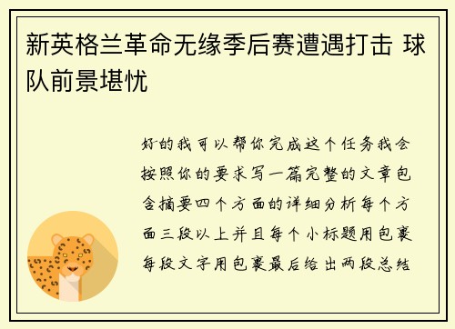 新英格兰革命无缘季后赛遭遇打击 球队前景堪忧