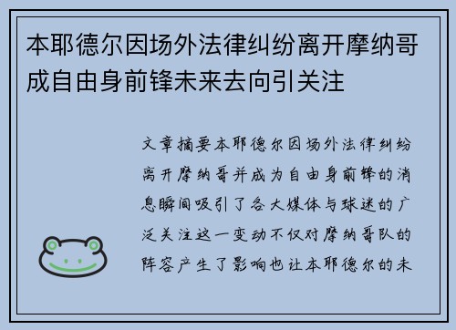 本耶德尔因场外法律纠纷离开摩纳哥成自由身前锋未来去向引关注