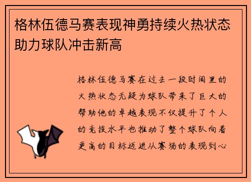 格林伍德马赛表现神勇持续火热状态助力球队冲击新高