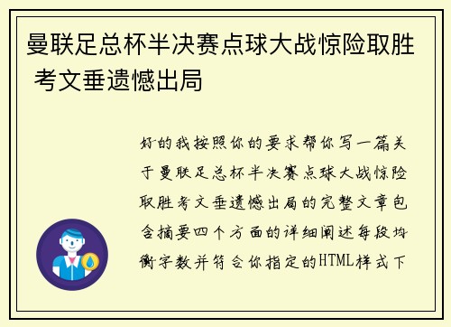 曼联足总杯半决赛点球大战惊险取胜 考文垂遗憾出局