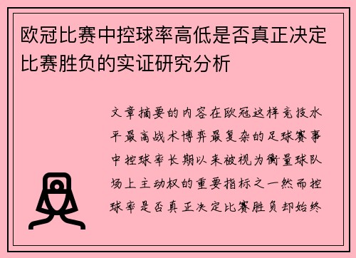 欧冠比赛中控球率高低是否真正决定比赛胜负的实证研究分析