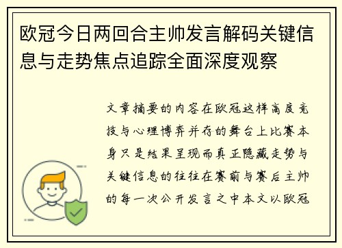 欧冠今日两回合主帅发言解码关键信息与走势焦点追踪全面深度观察