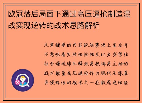 欧冠落后局面下通过高压逼抢制造混战实现逆转的战术思路解析