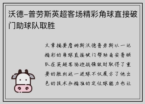 沃德-普劳斯英超客场精彩角球直接破门助球队取胜
