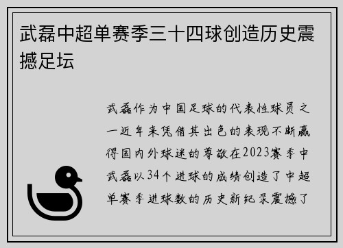 武磊中超单赛季三十四球创造历史震撼足坛