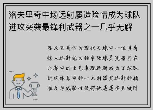 洛夫里奇中场远射屡造险情成为球队进攻突袭最锋利武器之一几乎无解