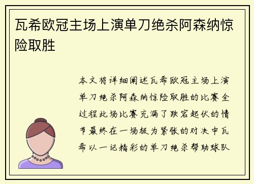 瓦希欧冠主场上演单刀绝杀阿森纳惊险取胜