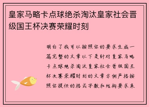 皇家马略卡点球绝杀淘汰皇家社会晋级国王杯决赛荣耀时刻