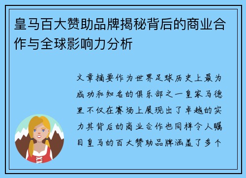 皇马百大赞助品牌揭秘背后的商业合作与全球影响力分析