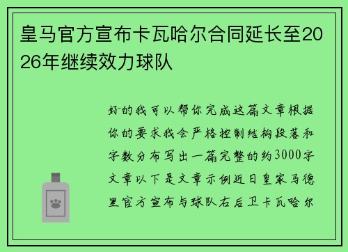 皇马官方宣布卡瓦哈尔合同延长至2026年继续效力球队