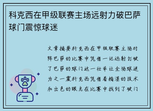 科克西在甲级联赛主场远射力破巴萨球门震惊球迷
