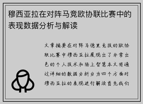 穆西亚拉在对阵马竞欧协联比赛中的表现数据分析与解读