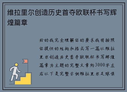 维拉里尔创造历史首夺欧联杯书写辉煌篇章