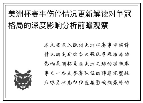 美洲杯赛事伤停情况更新解读对争冠格局的深度影响分析前瞻观察