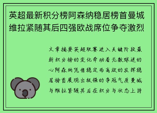 英超最新积分榜阿森纳稳居榜首曼城维拉紧随其后四强欧战席位争夺激烈