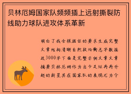 贝林厄姆国家队频频插上远射撕裂防线助力球队进攻体系革新