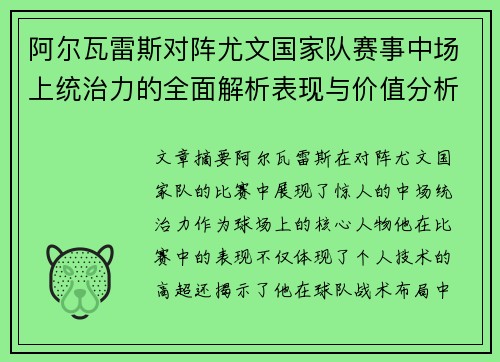 阿尔瓦雷斯对阵尤文国家队赛事中场上统治力的全面解析表现与价值分析
