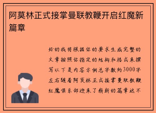 阿莫林正式接掌曼联教鞭开启红魔新篇章