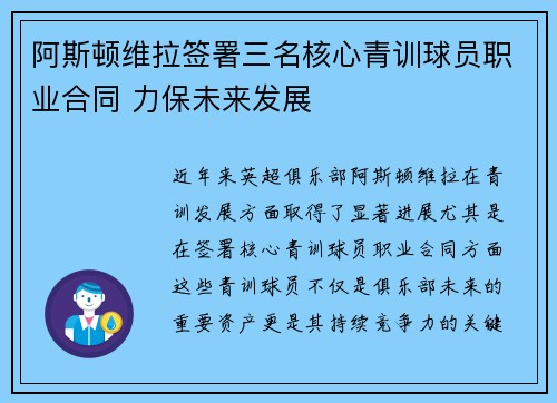 阿斯顿维拉签署三名核心青训球员职业合同 力保未来发展