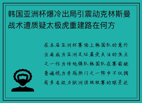 韩国亚洲杯爆冷出局引震动克林斯曼战术遭质疑太极虎重建路在何方
