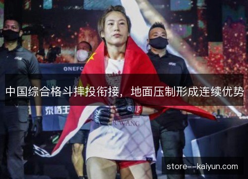 中国综合格斗摔投衔接，地面压制形成连续优势