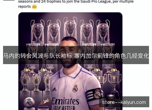 马内的转会风波与队长袖标 塞内加尔前锋的角色几经变化