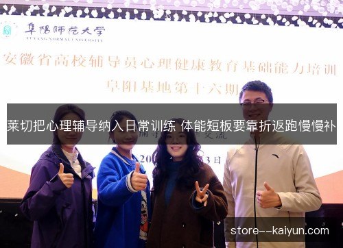 莱切把心理辅导纳入日常训练 体能短板要靠折返跑慢慢补